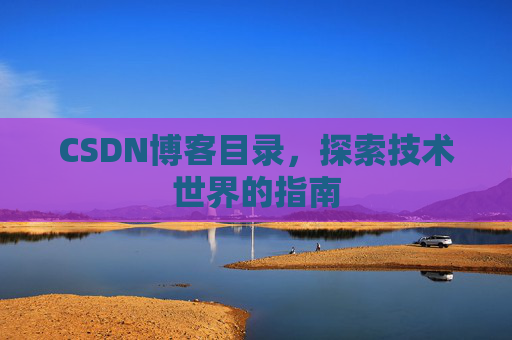 CSDN博客目录，探索技术世界的指南